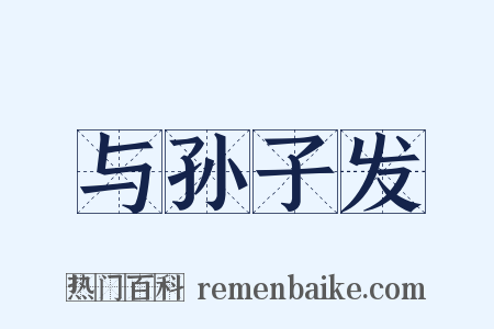 与孙子发是什么意思的图片
